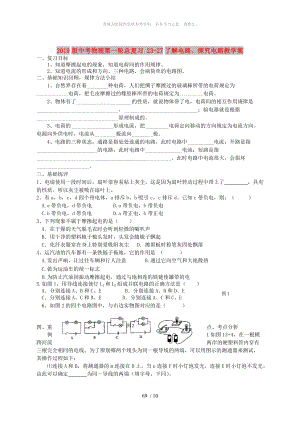 2019版中考物理第一輪總復(fù)習(xí) 23-27了解電路、探究電路教學(xué)案