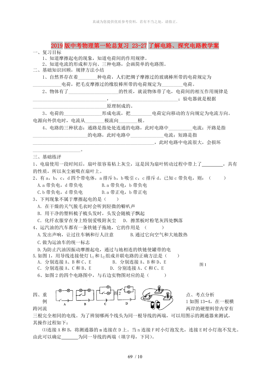 2019版中考物理第一輪總復習 23-27了解電路、探究電路教學案_第1頁