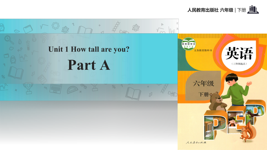 六年級(jí)下冊(cè)英語(yǔ)課件- Unit1 How tall are you？ Part A 課時(shí)1∣人教（PEP）(2018秋) (共20張PPT)_第1頁(yè)