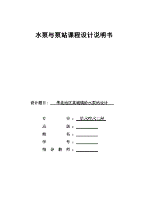 華北地區(qū)某城鎮(zhèn)給水泵站設(shè)計(jì)