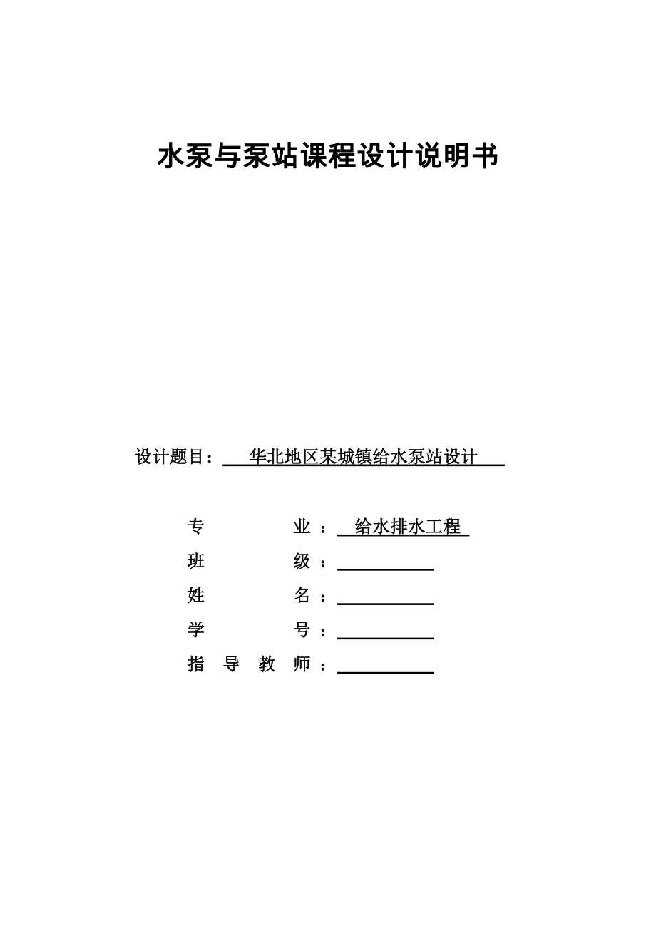 華北地區(qū)某城鎮(zhèn)給水泵站設(shè)計(jì)_第1頁