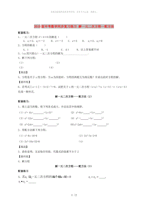 2019版中考數(shù)學(xué)同步復(fù)習(xí)練習(xí) 解一元二次方程—配方法