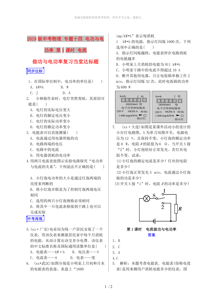 2019版中考物理 專題十四 電功與電功率 第1課時 電流做功與電功率復習當堂達標題_第1頁