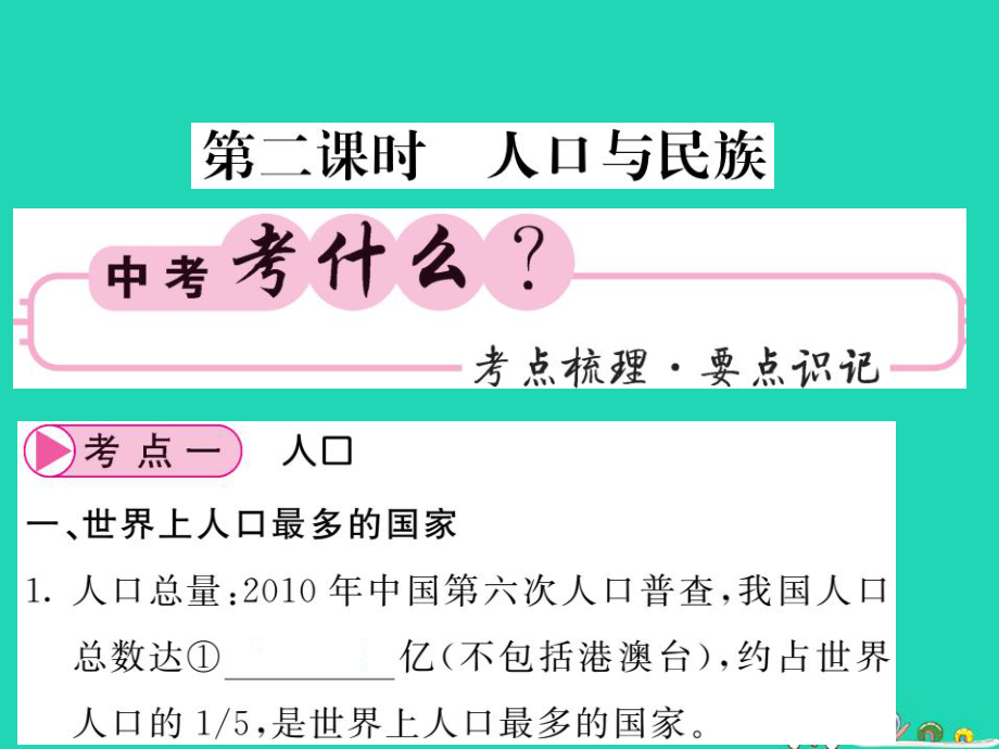 （人教通用）中考地理一轮复习 八上 第一章 从世界看中国（第2课时 人口与民族）知识梳理课件_第1页