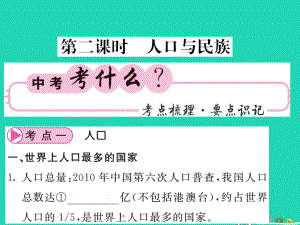 （人教通用）中考地理一輪復(fù)習(xí) 八上 第一章 從世界看中國（第2課時 人口與民族）知識梳理課件