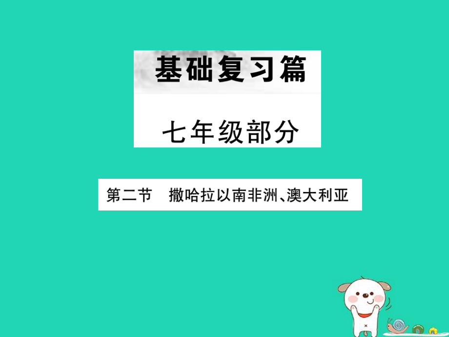 （全国通用）中考地理 七年级部分 第7章 东半球其他地区和国家复习课件2_第1页