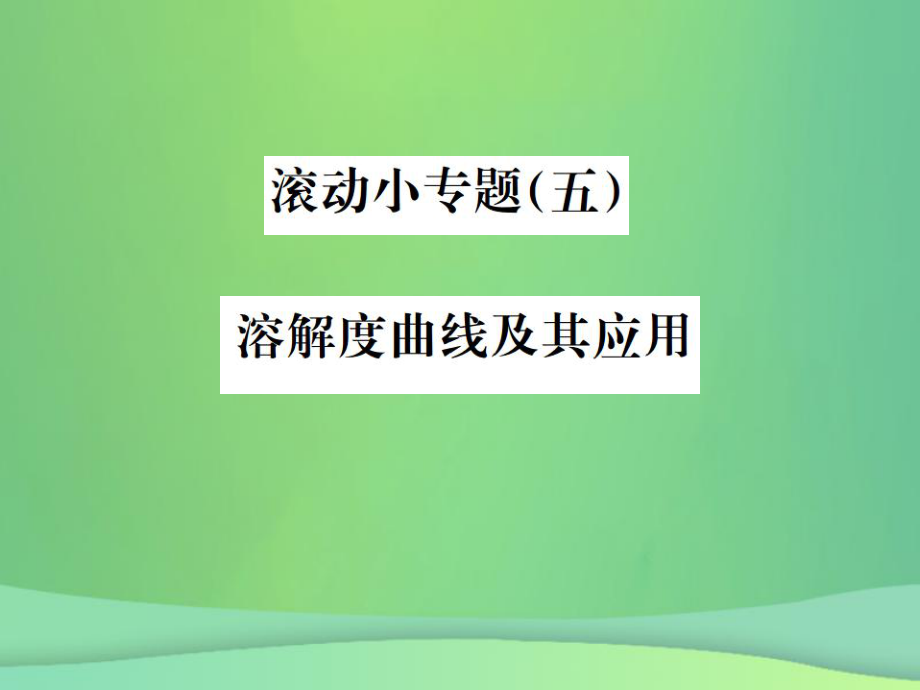 （全國通用）中考化學總復習 滾動小專題（五）溶解度曲線及其應用課件_第1頁