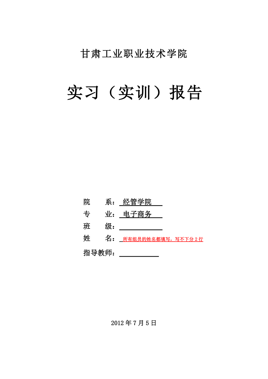 《電子商務(wù)運(yùn)營》實(shí)習(xí)報(bào)告模板[1]_第1頁