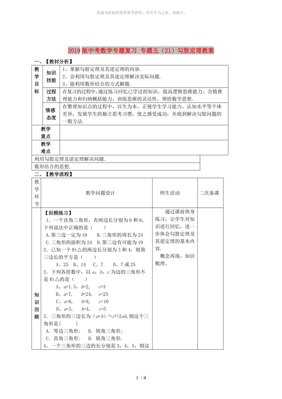 2019版中考數(shù)學(xué)專題復(fù)習(xí) 專題五（21）勾股定理教案_第1頁(yè)