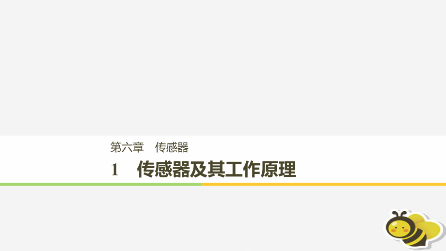 （通用）高中物理 第六章 傳感器 6.1 傳感器及其工作原理課件 新人教選修32_第1頁(yè)