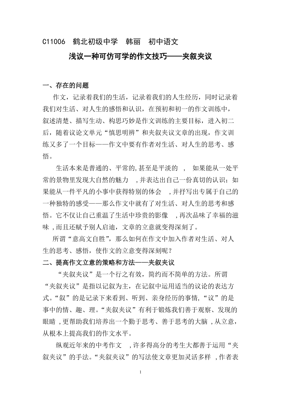 淺議一種可仿可學(xué)的作文技巧——夾敘夾議_第1頁(yè)