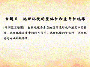 （全國(guó)通用）高考地理二輪復(fù)習(xí) 第二部分 專題通關(guān)攻略 專題五 地理環(huán)境的整體性和差異性規(guī)律課件