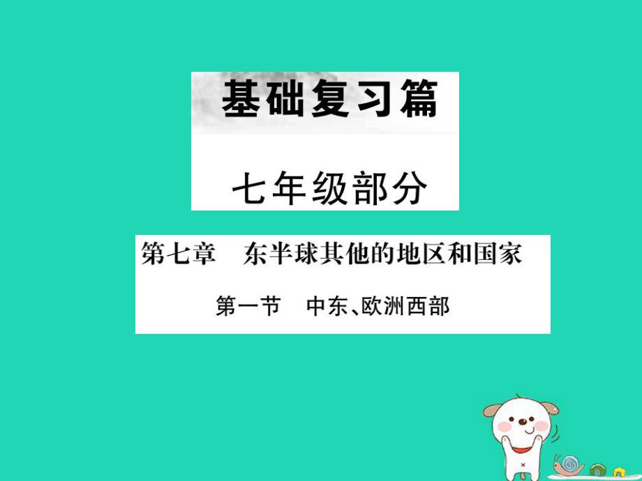 （全國(guó)通用）中考地理 七年級(jí)部分 第7章 東半球其他地區(qū)和國(guó)家復(fù)習(xí)課件1_第1頁(yè)