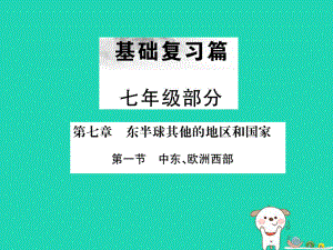 （全國通用）中考地理 七年級(jí)部分 第7章 東半球其他地區(qū)和國家復(fù)習(xí)課件1