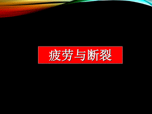 疲勞與斷裂 講課課件