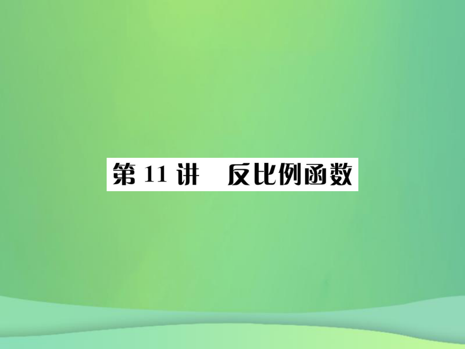 （全國(guó)通用）中考數(shù)學(xué)復(fù)習(xí) 第三單元 函數(shù) 第11講 反比例函數(shù)課件_第1頁(yè)