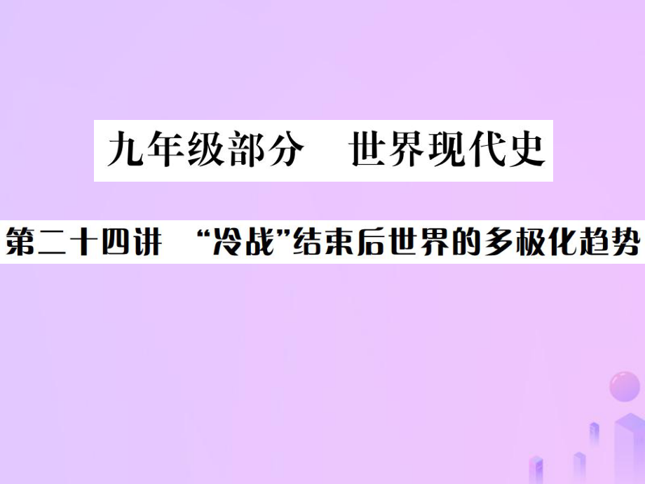 （全國(guó)通用）中考?xì)v史 基礎(chǔ)復(fù)習(xí) 九年級(jí)部分 世界現(xiàn)代史 第二十四講 冷戰(zhàn)結(jié)束后世界的多極化趨勢(shì)課件_第1頁