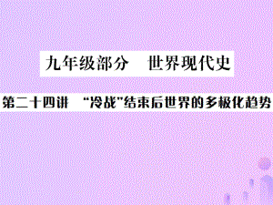 （全國通用）中考歷史 基礎(chǔ)復(fù)習 九年級部分 世界現(xiàn)代史 第二十四講 冷戰(zhàn)結(jié)束后世界的多極化趨勢課件