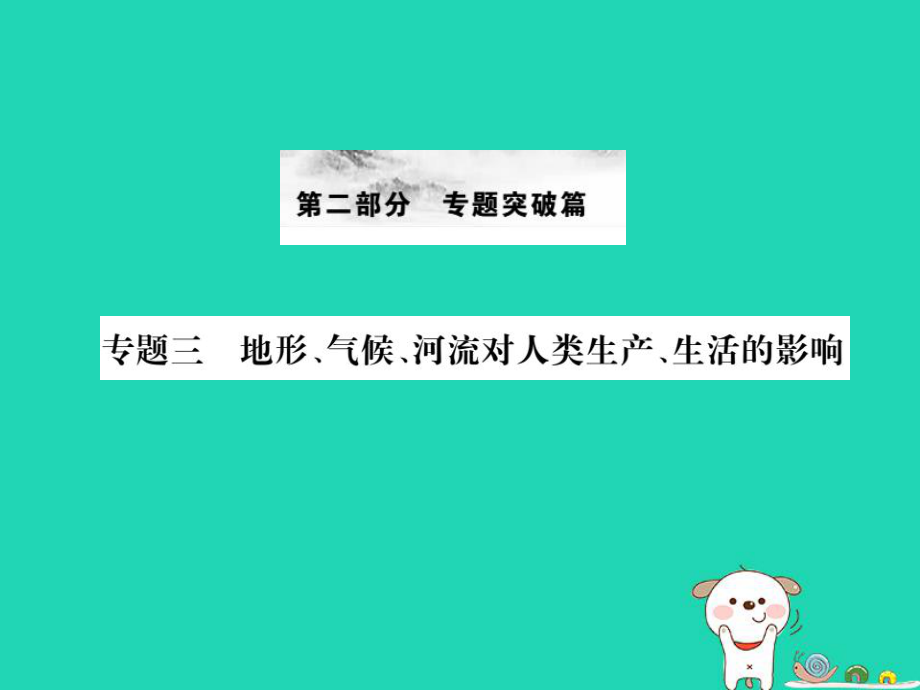 （全國通用）中考地理 專題三 地形、氣候、河流對人類生產(chǎn)、生活的影響復習課件_第1頁