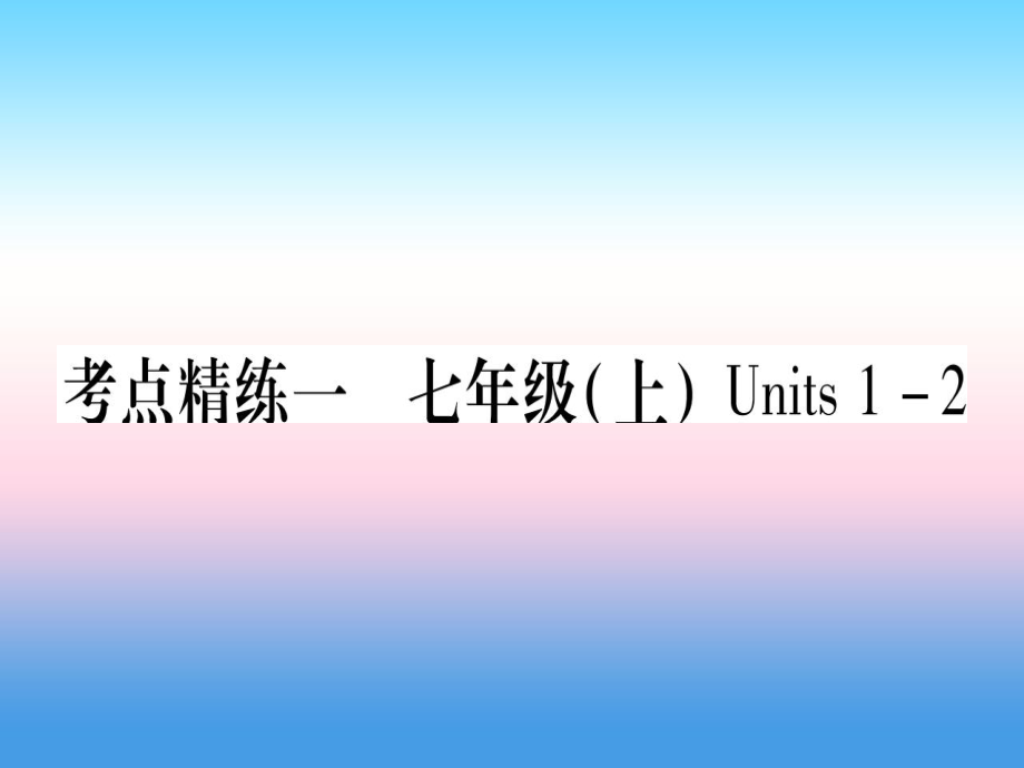 （課標(biāo)）中考英語準(zhǔn)點(diǎn)備考 第一部分 教材系統(tǒng)復(fù)習(xí) 考點(diǎn)精練一 七上 Units 12課件_第1頁