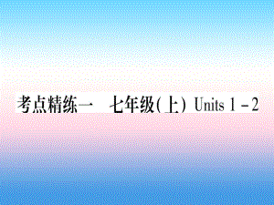 （課標(biāo)）中考英語準(zhǔn)點(diǎn)備考 第一部分 教材系統(tǒng)復(fù)習(xí) 考點(diǎn)精練一 七上 Units 12課件