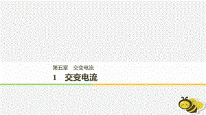 （通用）高中物理 第五章 交變電流 5.1 交變電流課件 新人教選修32