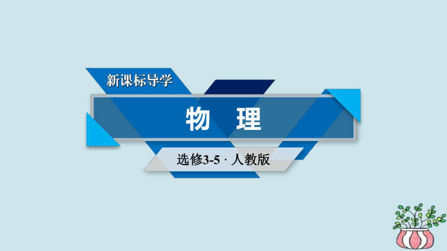 （全國(guó)通用）高中物理 第十八章 原子結(jié)構(gòu) 第3節(jié) 氫原子光譜課件 新人教選修35_第1頁(yè)