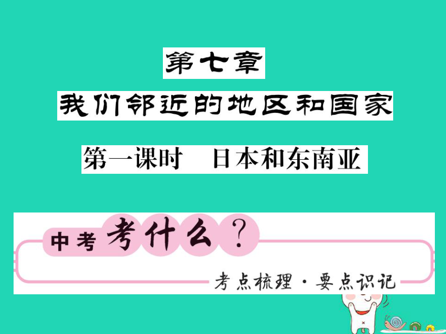 （人教通用）中考地理一輪復(fù)習(xí) 七下 第七章 我們鄰近的國(guó)家和地區(qū)（第1課時(shí) 日本和東南亞）知識(shí)梳理課件_第1頁(yè)