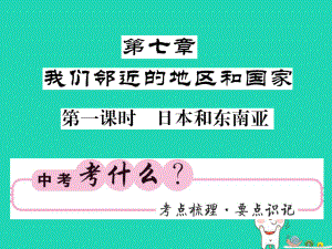 （人教通用）中考地理一輪復(fù)習(xí) 七下 第七章 我們鄰近的國(guó)家和地區(qū)（第1課時(shí) 日本和東南亞）知識(shí)梳理課件