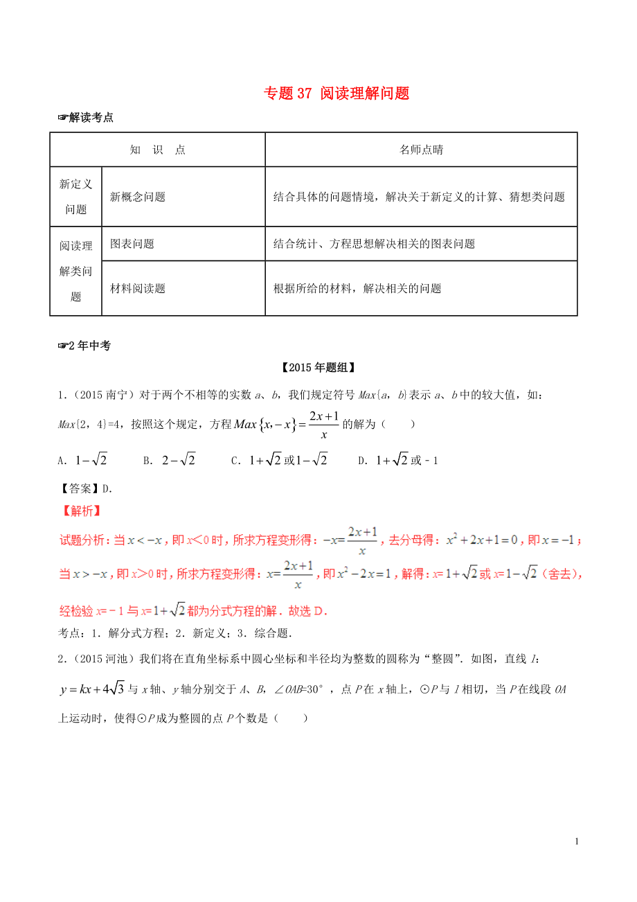 中考數(shù)學(xué) 專題37 閱讀理解問題試題(含解析)_第1頁