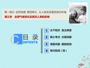 高考地理一輪復習 第一部分 自然地理 第四單元 從人地關系看資源與環(huán)境 第三講 全球氣候變化及其對人類的影響課件 魯教(00001)