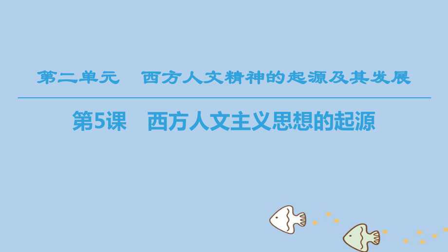 （全國通用）高中歷史 第二單元 西方人文精神的起源及其發(fā)展 第5課 西方人文主義思想的起源課件 新人教必修3_第1頁