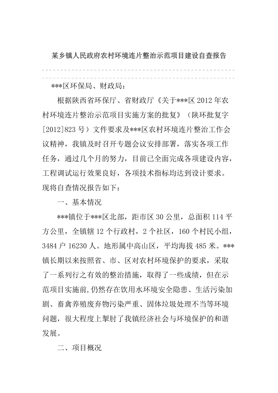 某乡镇人民政府农村环境连片整治示范项目建设自查报告_第1页