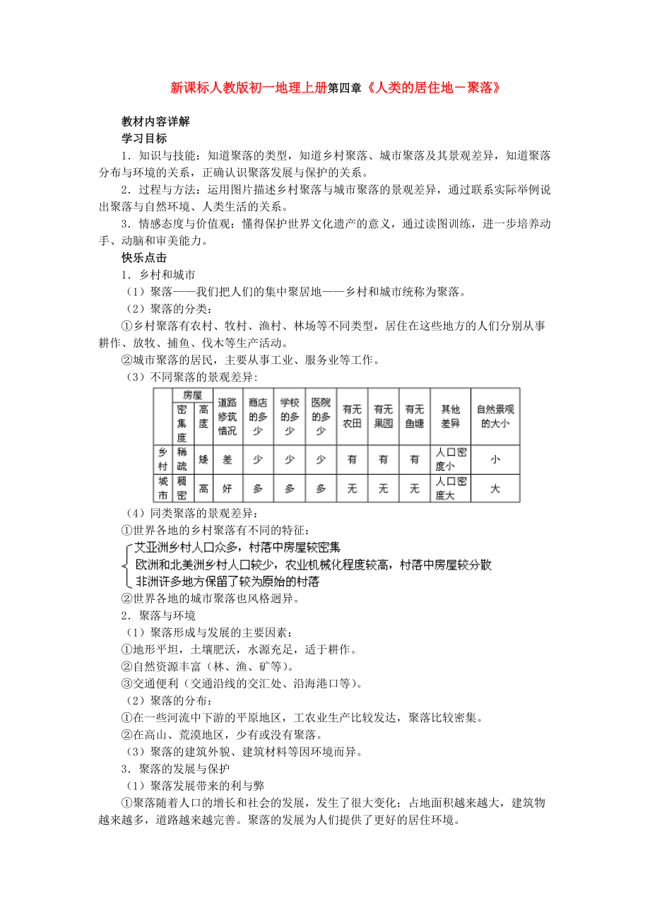 新課標人教版初一地理上冊第四章《人類的居住地－聚落》_第1頁