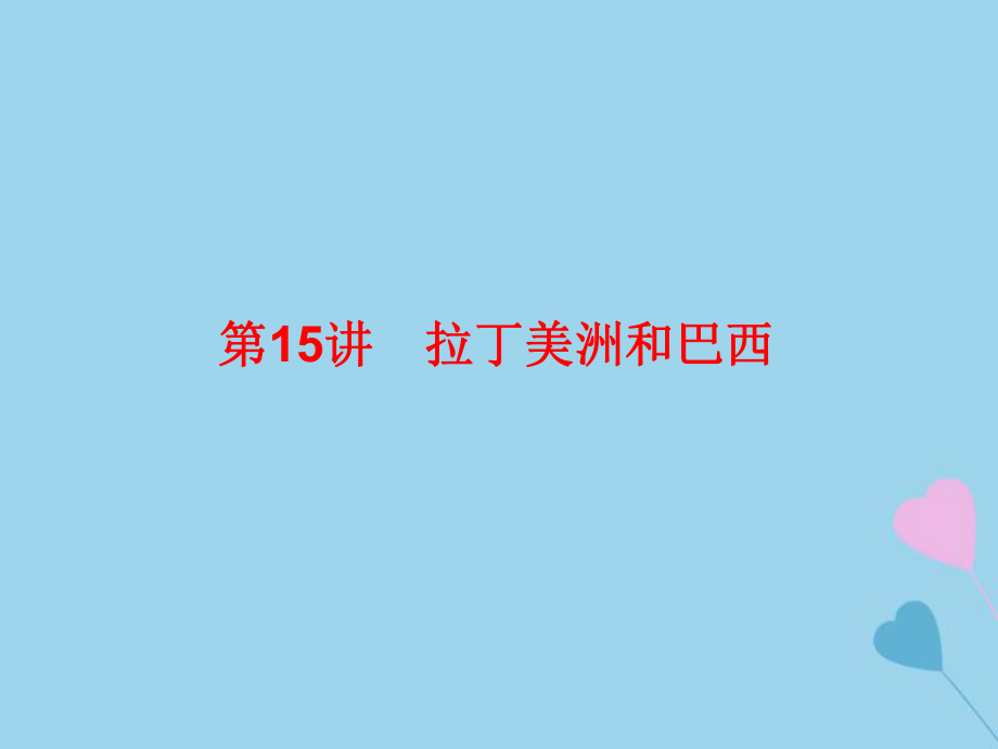 高考地理總復(fù)習(xí) 區(qū)域地理 第二部分 世界地理 第五單元 美洲、大洋洲和兩極地區(qū) 第15講 拉丁美洲和巴西課件 新人教_第1頁