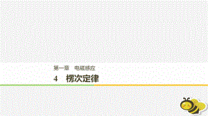 （通用）高中物理 第一章 电磁感应 1.4 楞次定律课件 教科选修32