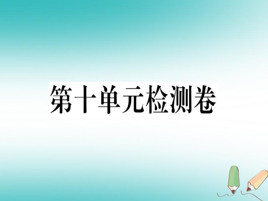 （黃岡專用）八年級(jí)英語(yǔ)上冊(cè) Unit 10 If you go to the party you’ll have a great time檢測(cè)卷課件 （新）人教新目標(biāo)_第1頁(yè)