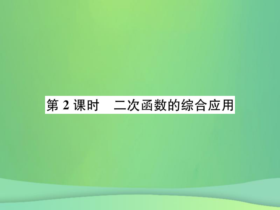 （全國(guó)通用）中考數(shù)學(xué)復(fù)習(xí) 第三單元 函數(shù) 第12講 第2課時(shí) 二次函數(shù)的綜合應(yīng)用課件_第1頁(yè)