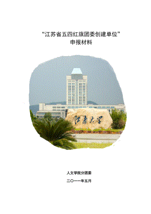 江苏省五四红旗团委创建单位申报材料