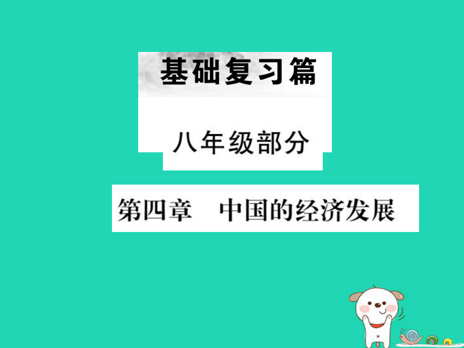 （全國(guó)通用）中考地理 八年級(jí)部分 第4章 中國(guó)的經(jīng)濟(jì)發(fā)展復(fù)習(xí)課件_第1頁(yè)