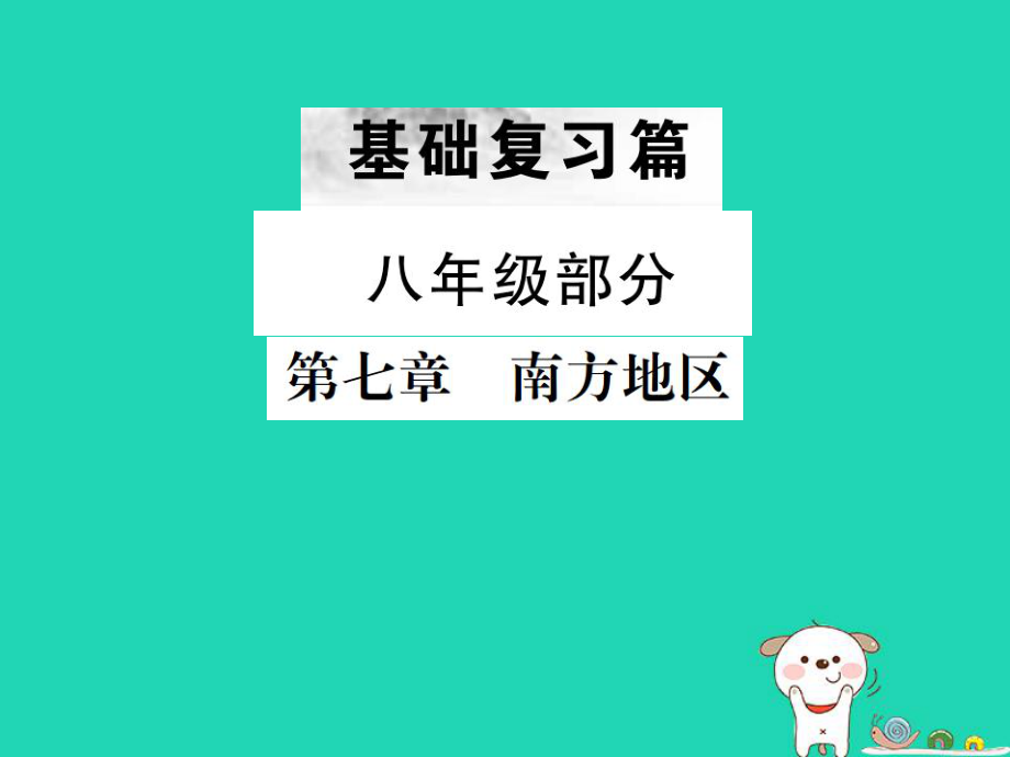 （全國通用）中考地理 第一部分 基礎(chǔ)復(fù)習(xí)篇 八年級 第7章 南方地區(qū)課件_第1頁