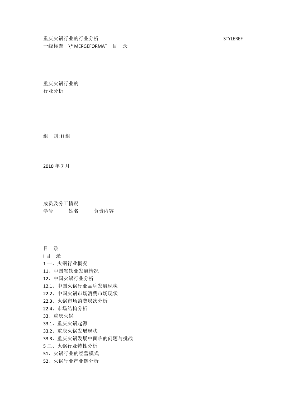 重庆火锅行业的行业分析报告_第1页