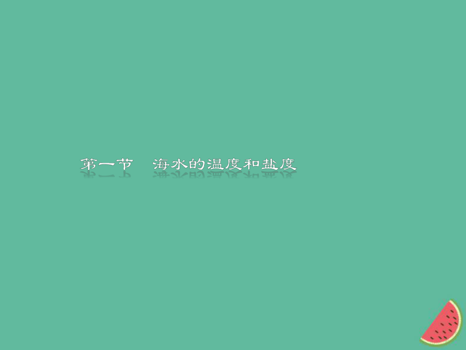 （通用）高中地理 第三章 海洋水體 3.1 海水的溫度和鹽度課件 新人教選修2_第1頁