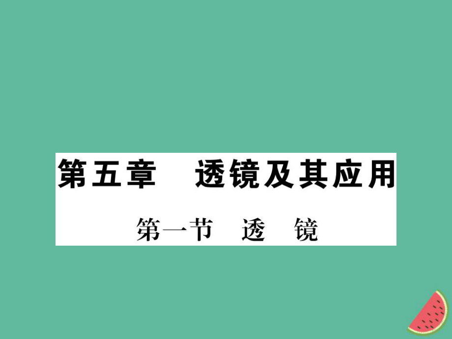 （湖北專(zhuān)用）八年級(jí)物理上冊(cè) 第五章 第1節(jié) 透鏡習(xí)題課件 （新）新人教_第1頁(yè)