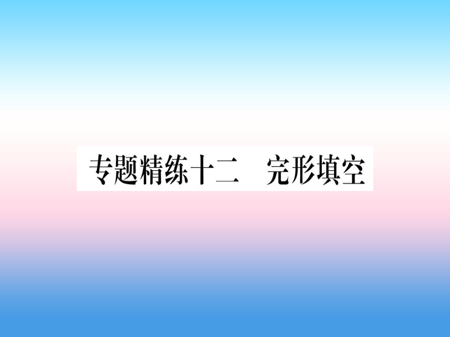 （課標(biāo)）中考英語(yǔ)準(zhǔn)點(diǎn)備考 專(zhuān)題精練十二 完形填空課件_第1頁(yè)