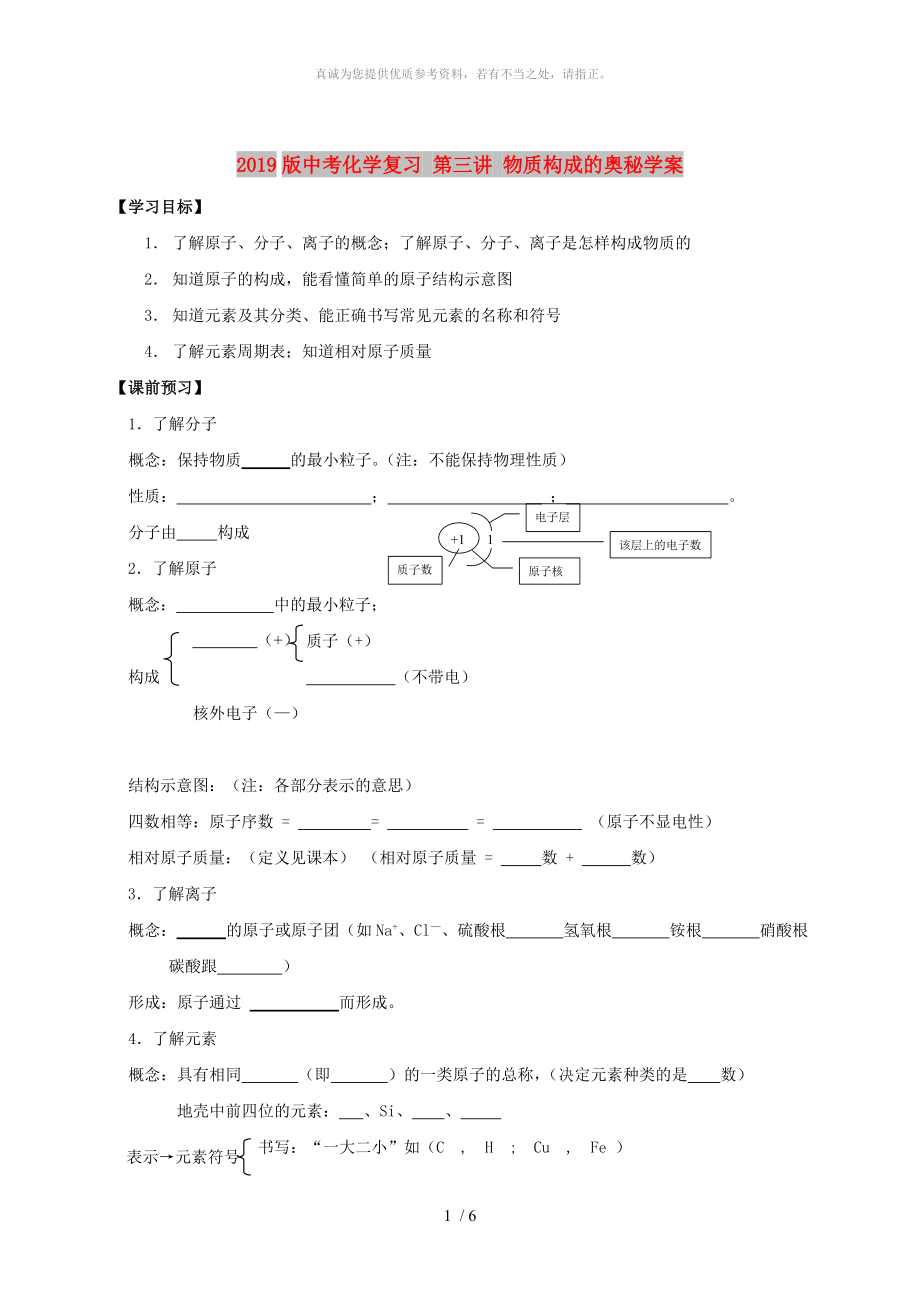 2019版中考化學(xué)復(fù)習(xí) 第三講 物質(zhì)構(gòu)成的奧秘學(xué)案_第1頁