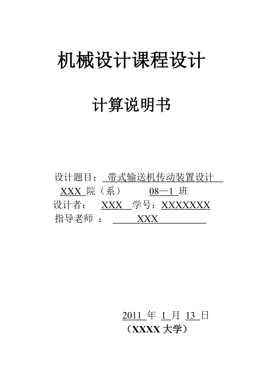 带式输送机传动装置设计机械设计基础课程设计说明书