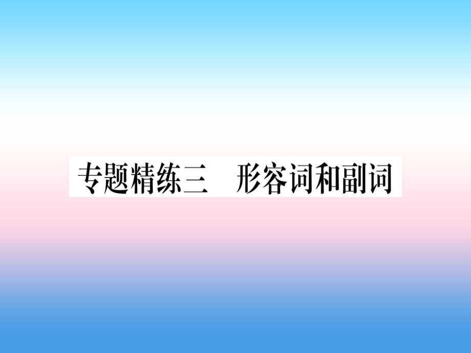 （課標(biāo)）中考英語準(zhǔn)點(diǎn)備考 專題精練三 形容詞和副詞課件_第1頁