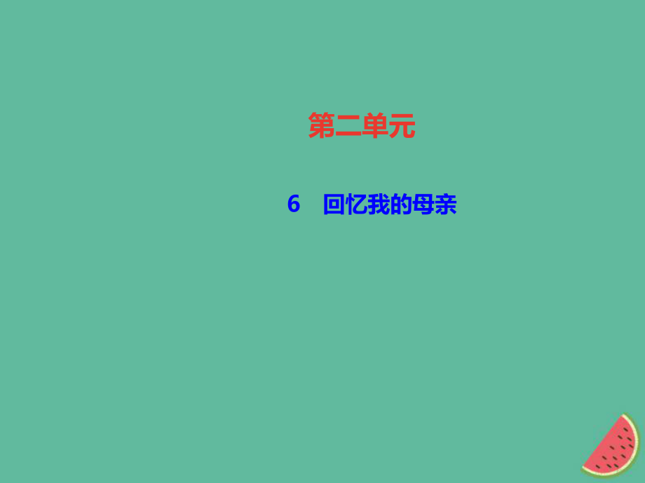 （遵義專）八年級語文上冊 第二單元 6 回憶我的母親習題課件 新人教_第1頁