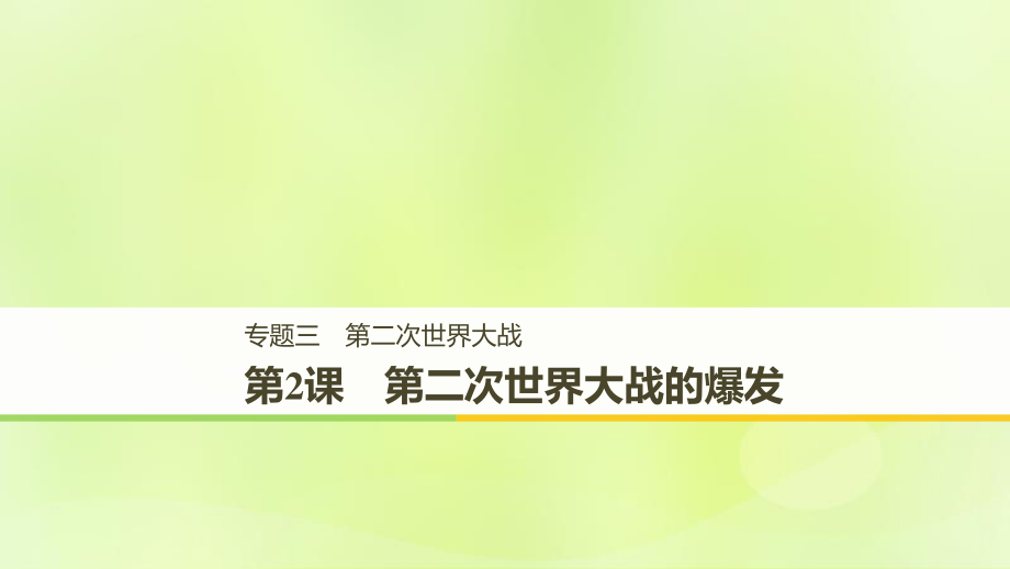 （全國(guó)通用）高中歷史 專題三 第二次世界大戰(zhàn) 第2課 第二次世界大戰(zhàn)的爆發(fā)課件 人民選修3_第1頁(yè)